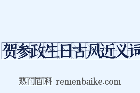 贺参政生日古风近义词是什么意思的图片
